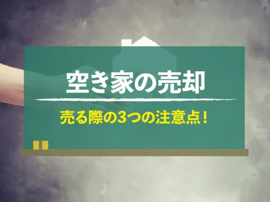 空き家売却の方法と流れ│特例・費用・不動産会社の選び方も解説の画像