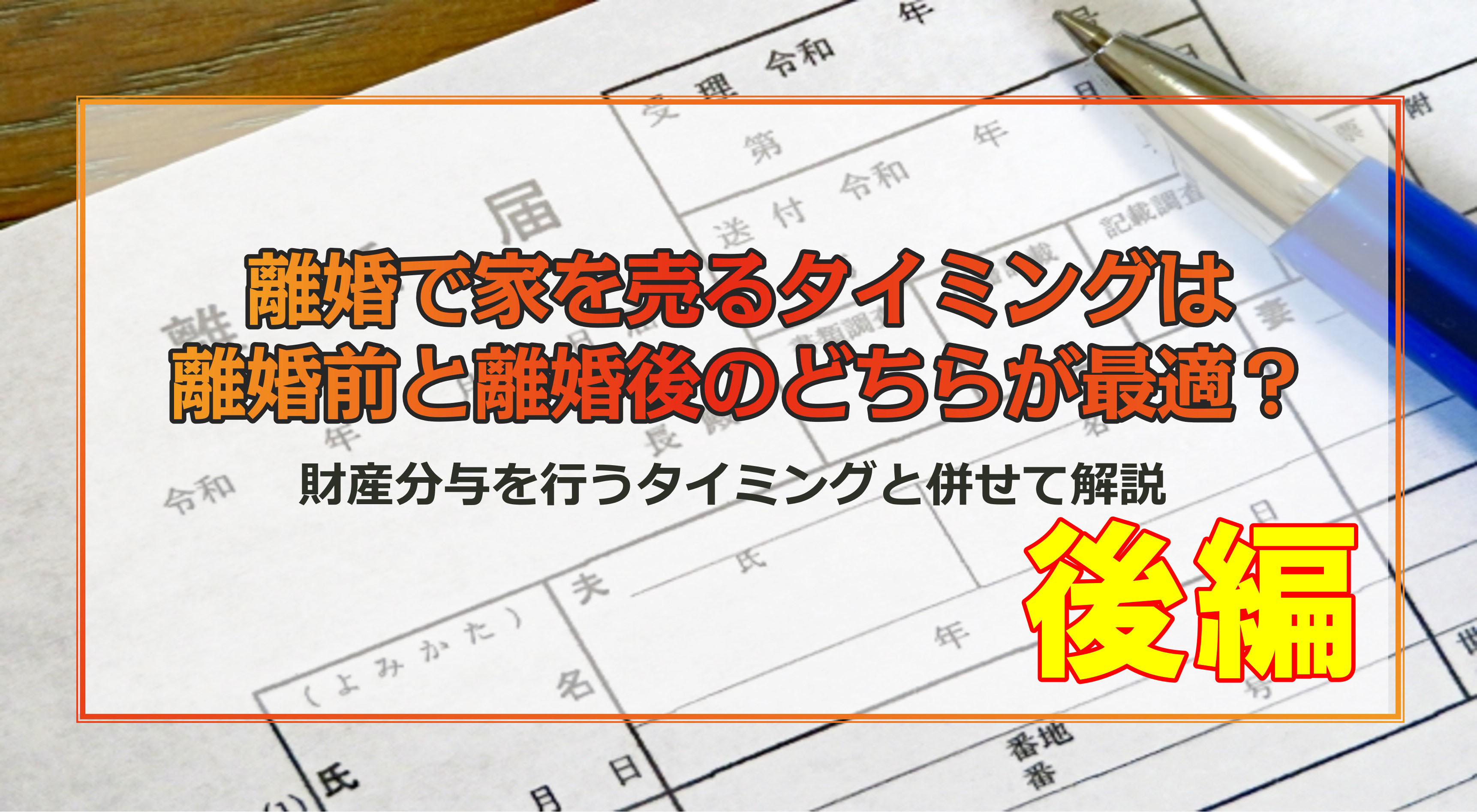 【後編】離婚で家を売る最適なタイミングは？離婚前・離婚後、判断すべきポイントを紹介の画像