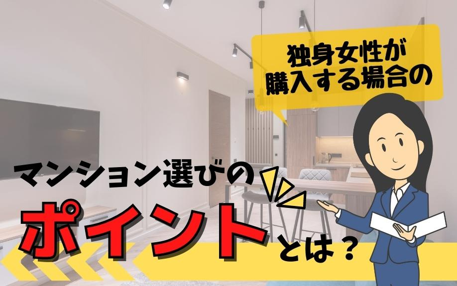 独身女性が購入する場合のマンション選びのポイントとは？の画像