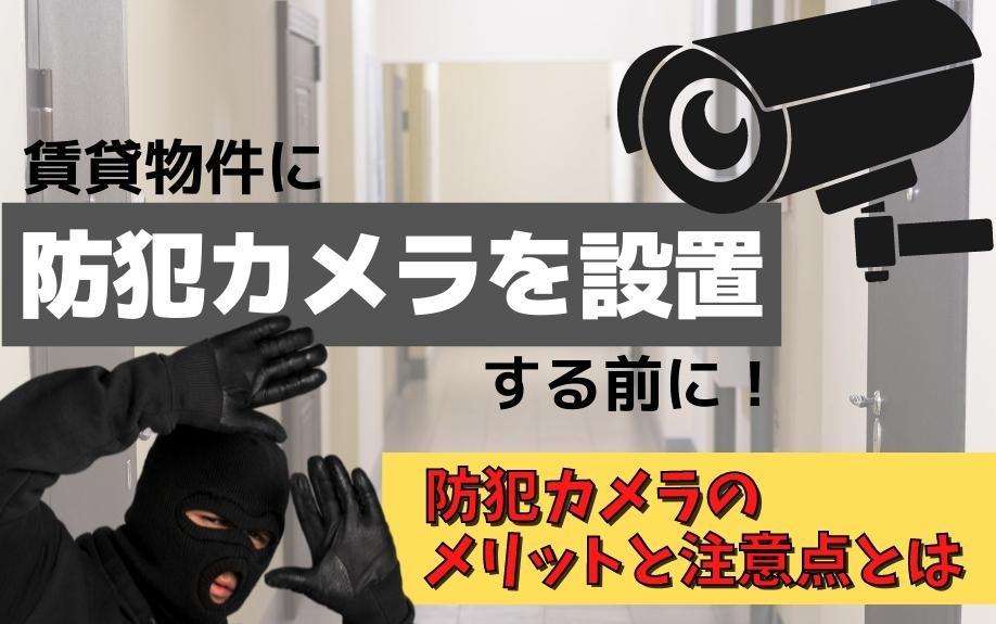 賃貸物件に防犯カメラを設置する前に！防犯カメラのメリットと注意点とはの画像