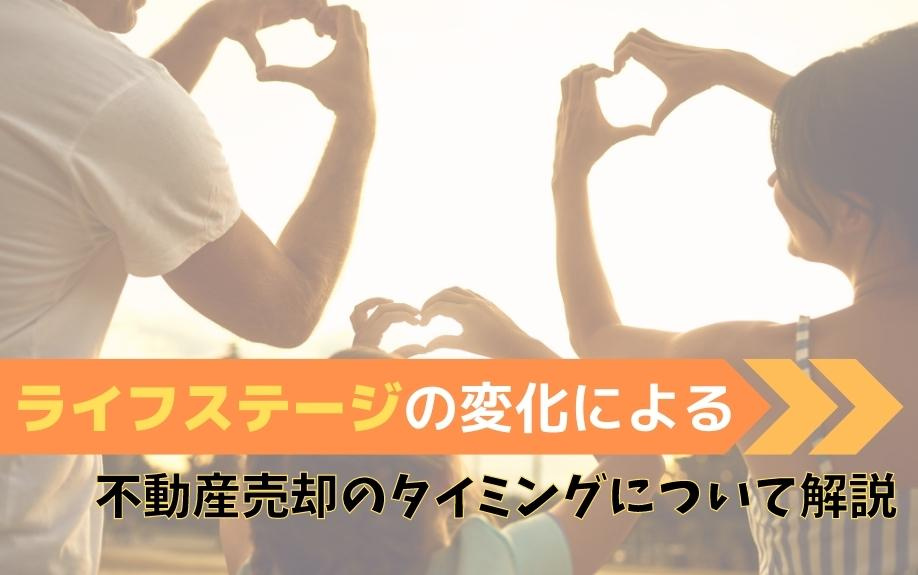 ライフステージの変化による不動産売却のタイミングについて解説