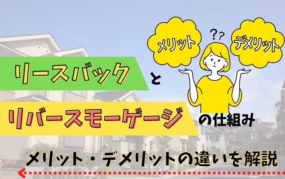 リースバックとリバースモーゲージの仕組みメリット・デメリットの違いを解説の画像