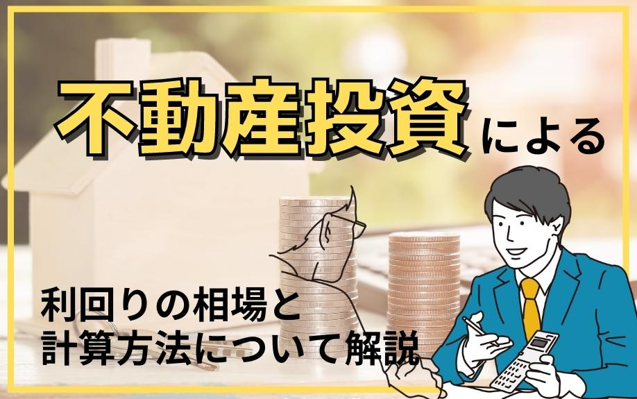 不動産投資による利回りの相場と計算方法について解説