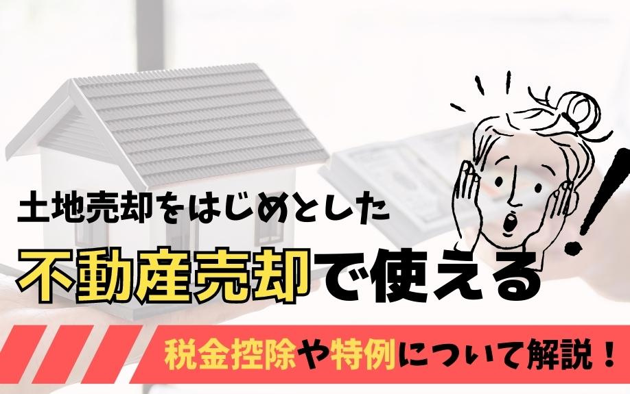 土地売却をはじめとした不動産売却で使える税金控除や特例について解説！の画像