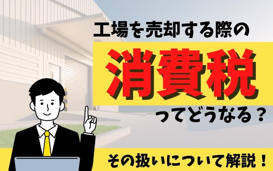 工場を売却する際の消費税ってどうなる？その扱いについて解説！の画像