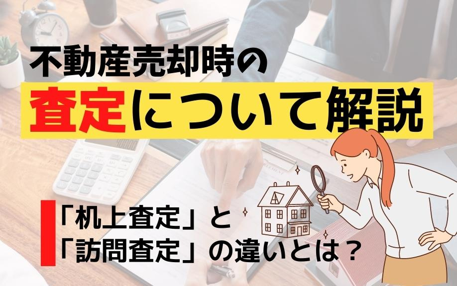 不動産売却時の査定について解説！「机上査定」と「訪問査定」の違いとは？