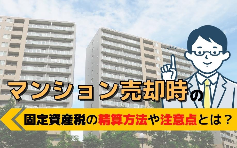 マンション売却時の固定資産税の精算方法や注意点とは？の画像