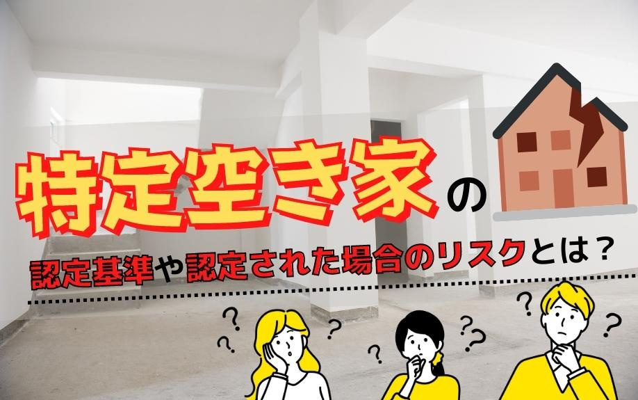 特定空き家の認定基準や認定された場合のリスクとは？の画像