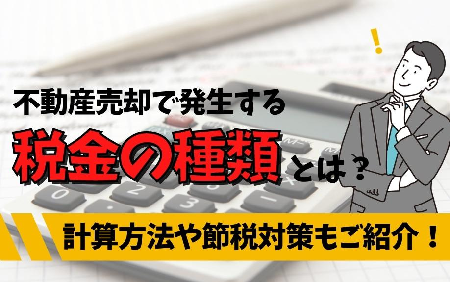 不動産売却で発生する税金の種類とは？計算方法や節税対策もご紹介！