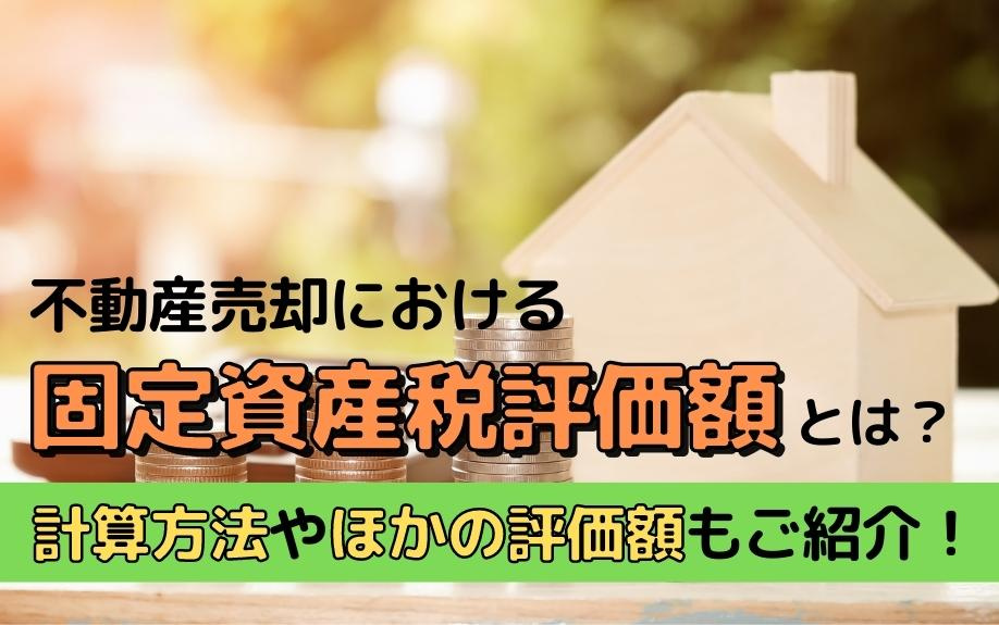 不動産売却における固定資産税評価額とは？計算方法やほかの評価額もご紹介！