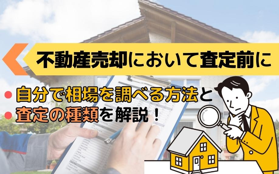 不動産売却において査定前に自分で相場を調べる方法と査定の種類を解説！