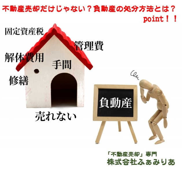 不動産売却だけじゃない？「負動産」の処分方法とは？の画像