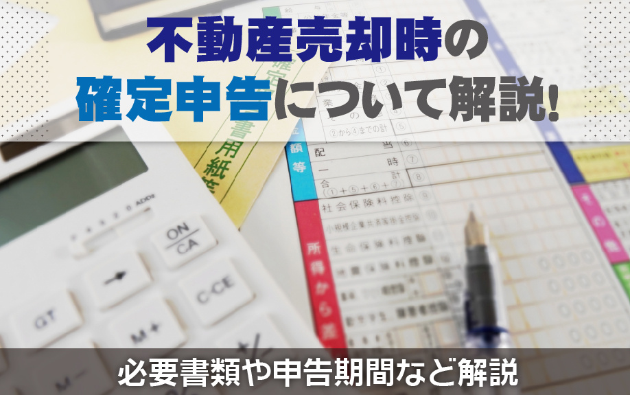 不動産売却時の確定申告について解説！必要書類や申告期間などの画像