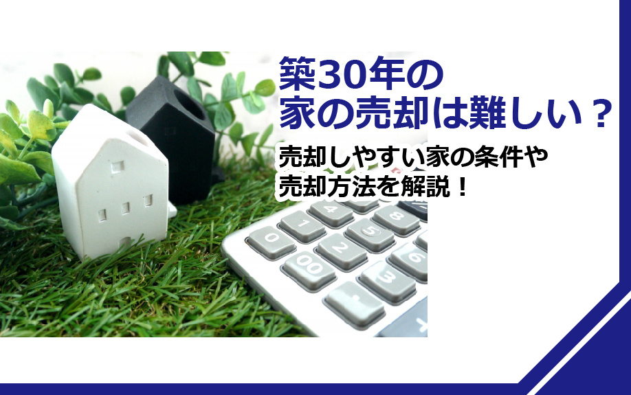 築30年の家の売却は難しい？売却しやすい家の条件や売却方法を解説！の画像