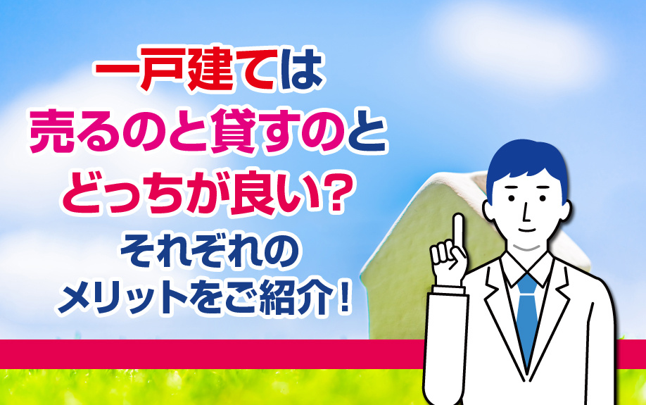 一戸建ては売るのと貸すのとどっちが良い？それぞれのメリットをご紹介！の画像