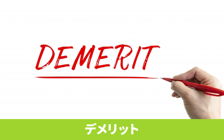 競売物件を購入するデメリットとは？
