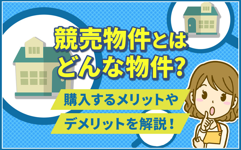 競売物件とはどんな物件？購入するメリットやデメリットを解説！の画像