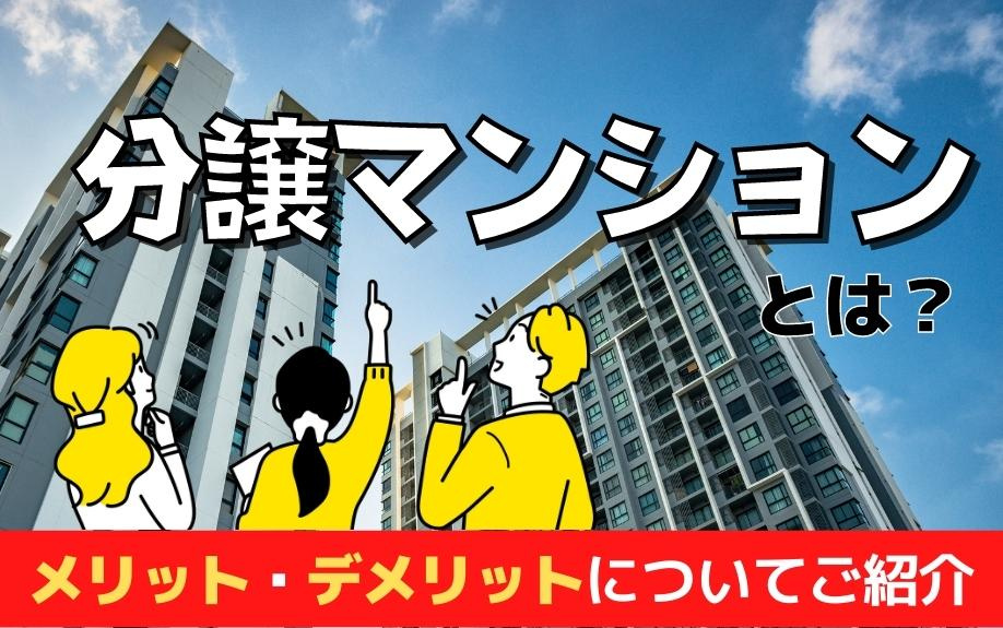 分譲マンションとは？メリット・デメリットについてご紹介の画像