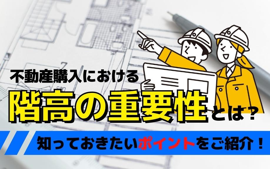 不動産購入における階高の重要性とは?知っておきたいポイントをご紹介!|堺市を中心とした不動産情報ならイエストア