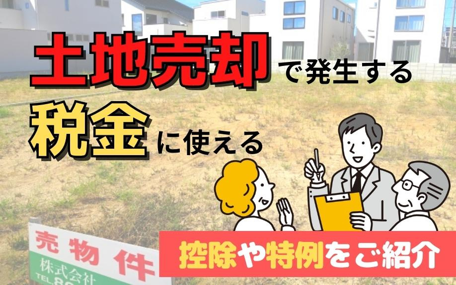土地売却で発生する税金に使える控除や特例をご紹介の画像