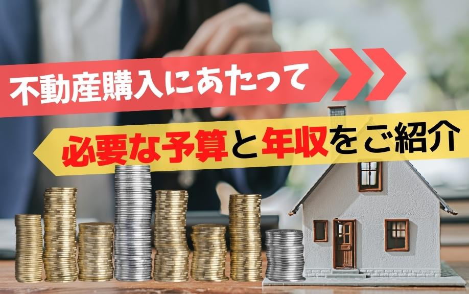 不動産購入にあたって必要な予算と年収をご紹介|川越での不動産の売買の事なら株式会社アジア住宅販売