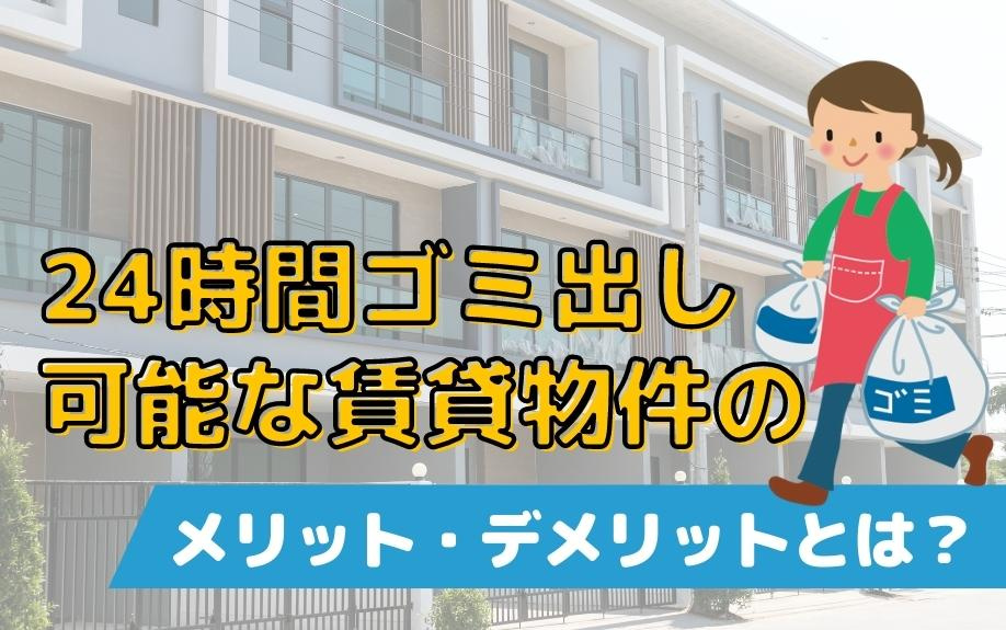 24時間ゴミ出し可能な賃貸物件のメリット・デメリットとは？の画像