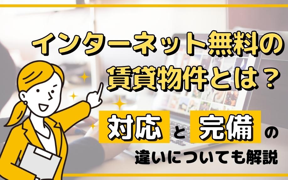 インターネット無料の賃貸物件とは？対応と完備の違いについても解説の画像