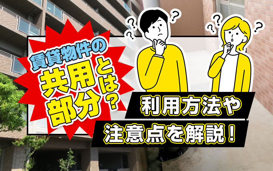 賃貸物件の共用部分とは？利用方法や注意点を解説！