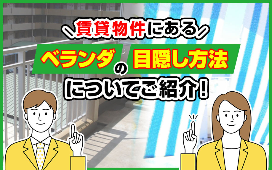 賃貸物件にあるベランダの目隠し方法についてご紹介！の画像