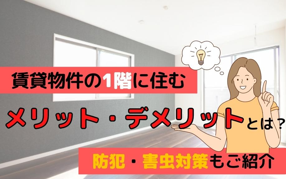 賃貸物件の1階に住むメリット・デメリットとは？防犯・害虫対策もご紹介の画像