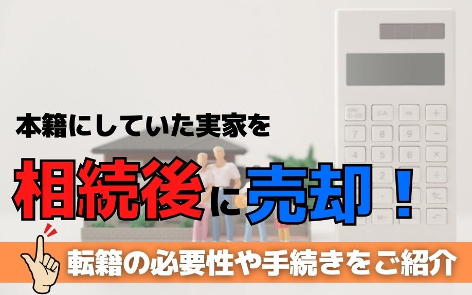本籍にしていた実家を相続後に売却！転籍の必要性や手続きをご紹介
