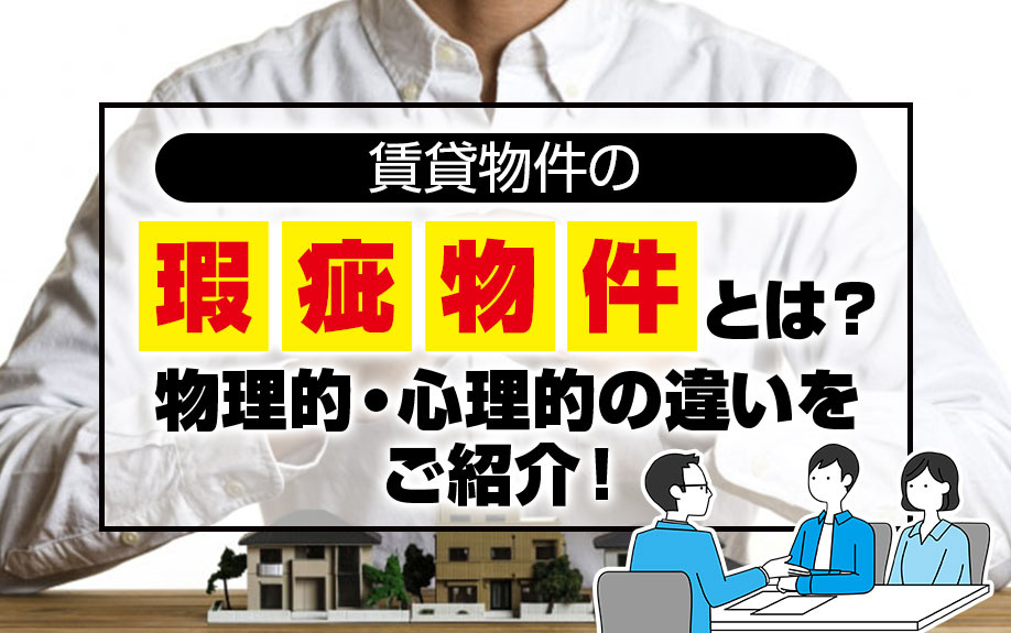 賃貸物件の瑕疵物件とは？物理的・心理的の違いをご紹介！の画像