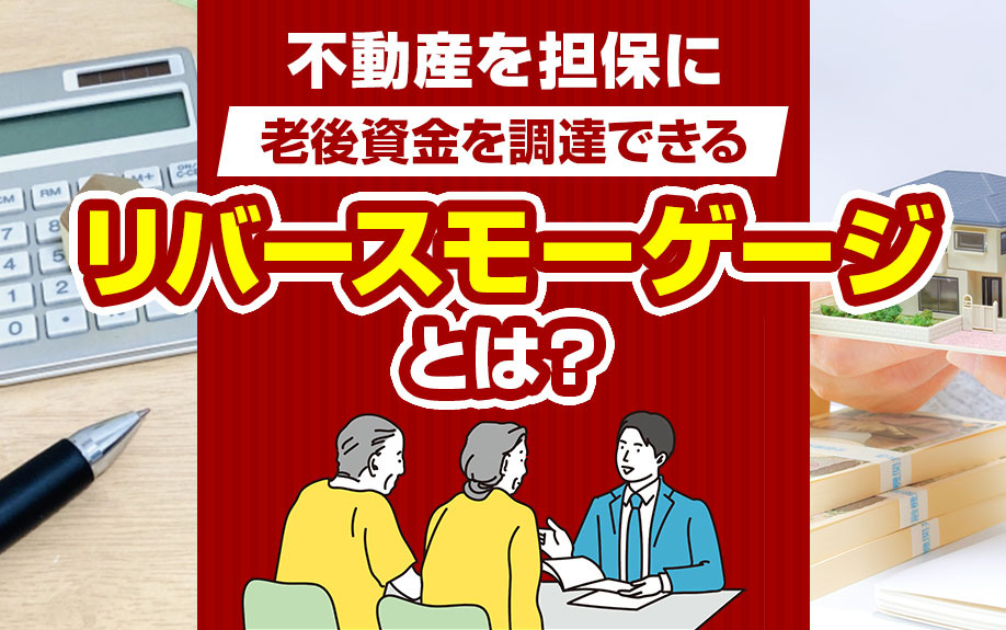不動産があれば老後も安心？『リバースモーゲージ』とはの画像
