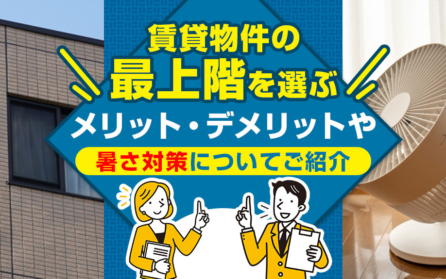 賃貸物件の最上階を選ぶメリット・デメリットや暑さ対策についてご紹介の画像