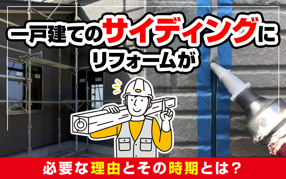 一戸建てのサイディングにリフォームが必要な理由とその時期の画像