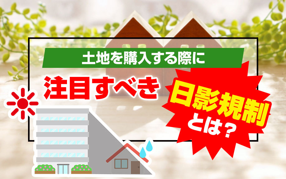 土地を購入する際に注目すべき日影規制！の画像