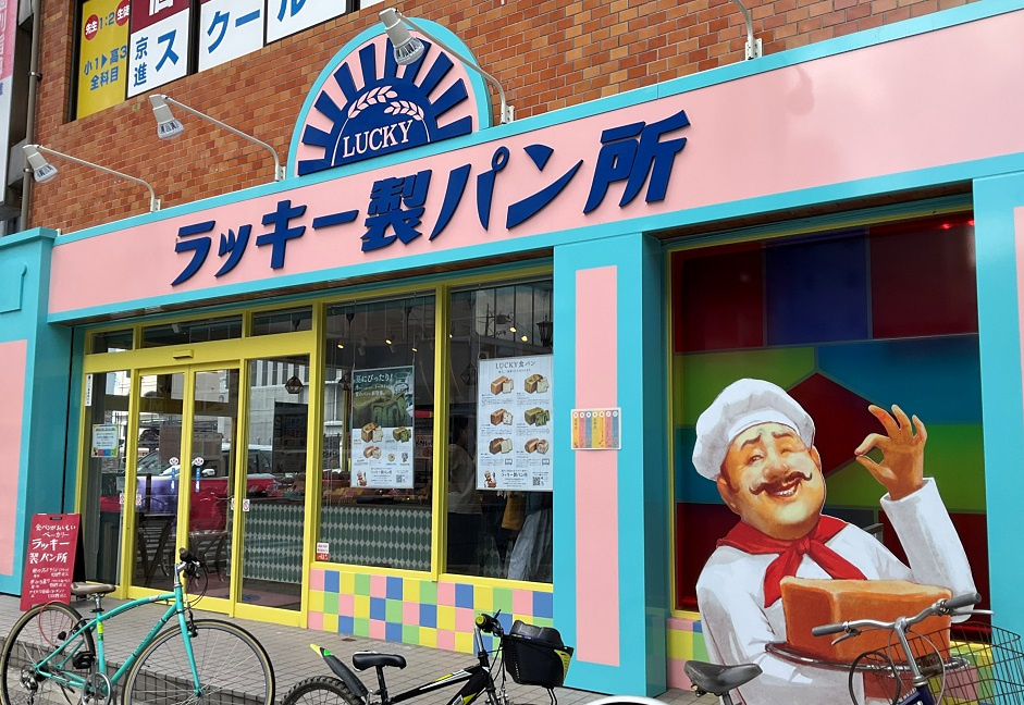 東広島岡町『ラッキー製パン所』で高級食パン！の画像