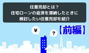 【前編】任意売却とは？住宅ローンの支払いが厳しくなったら知っておくべき基礎知識の画像