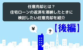 【後編】任意売却とは?住宅ローンの支払いが厳しくなったら知っておくべき基礎知識の画像
