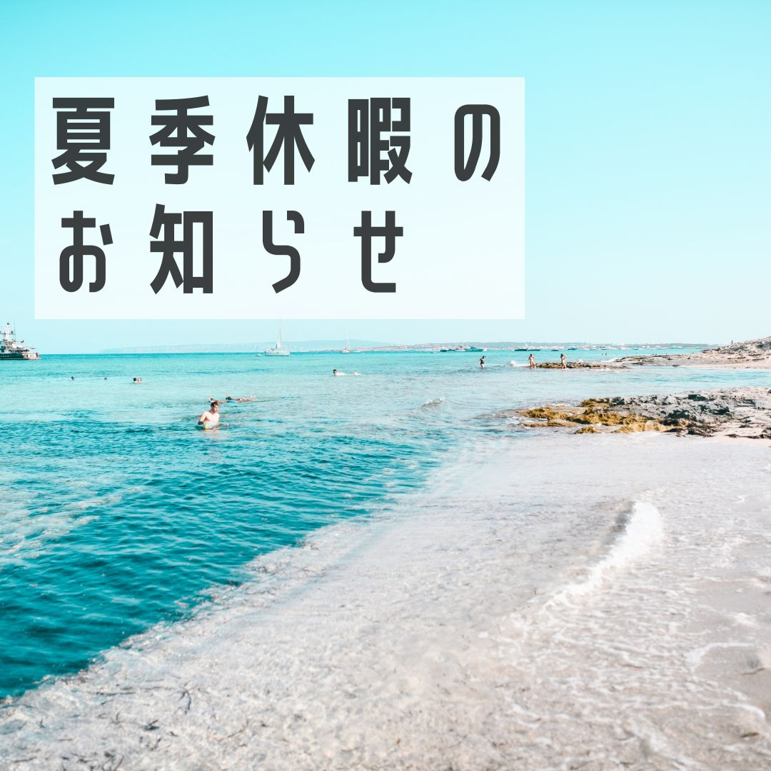 夏季休業のお知らせの画像