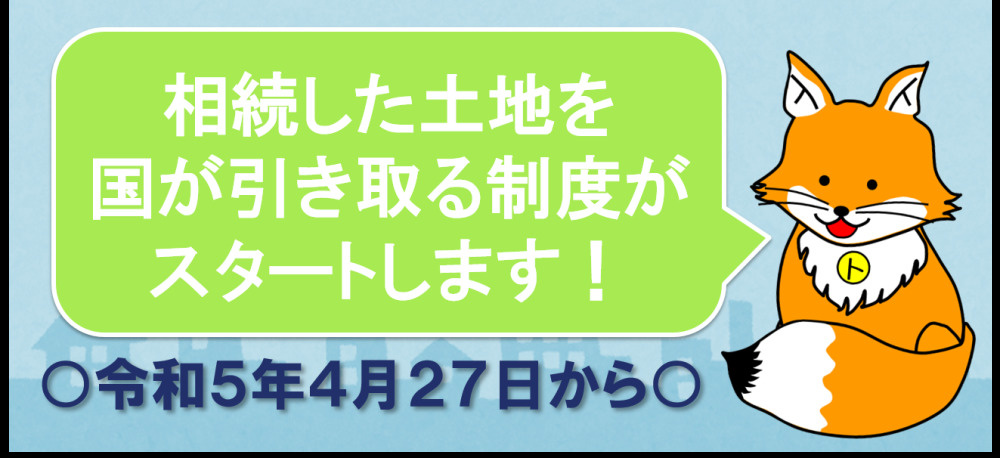 相続した土地を国庫に帰属させる制度がスタートします 大阪市鶴見区 北摂で不動産売買でお悩みの方は株式会社seimuへ
