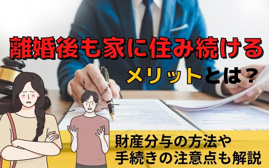 離婚後も家に住み続けるメリットとは？財産分与の方法や手続きの注意点も解説の画像