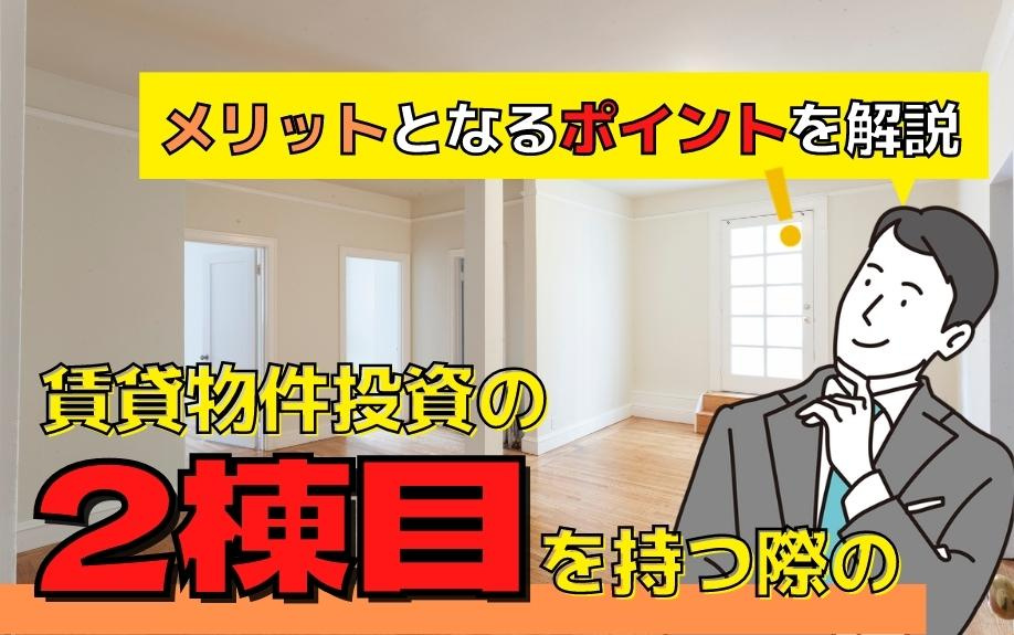 賃貸物件投資の2棟目を持つ際のメリットとなるポイントを解説