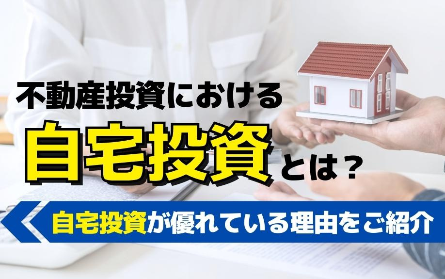 不動産投資における自宅投資とは？自宅投資が優れている理由をご紹介