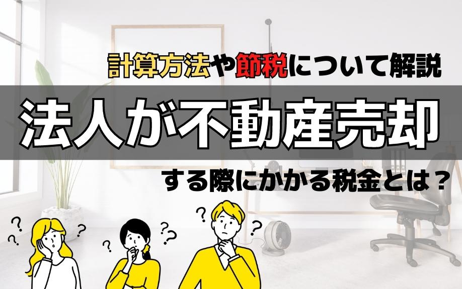 法人が不動産売却する際にかかる税金とは？計算方法や節税について解説の画像