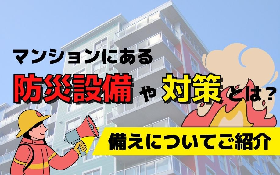 マンションにある防災設備や対策とは？備えについてご紹介の画像