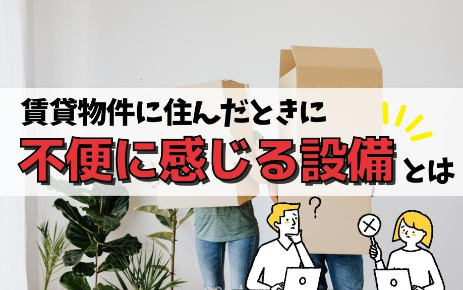 賃貸物件に住んだときに不便に感じる設備とはの画像