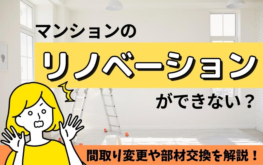 マンションのリノベーションができない？間取り変更や部材交換を解説！の画像