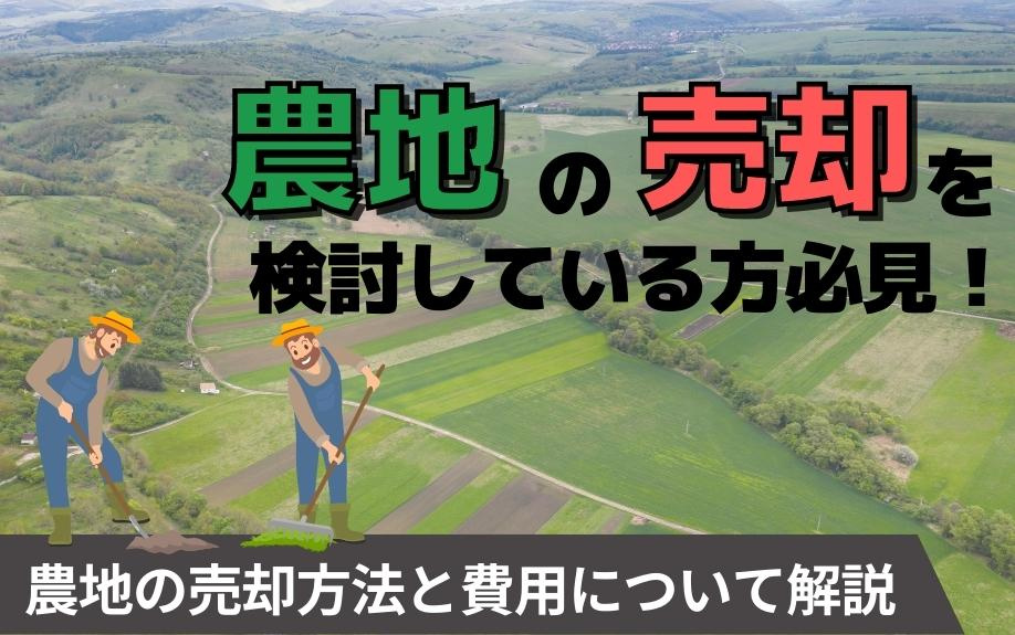 農地の売却を検討している方必見！農地の売却方法と費用について解説の画像