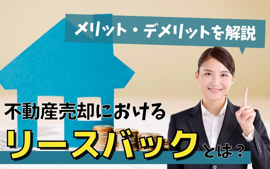 不動産売却におけるリースバックとは？メリット・デメリットを解説の画像